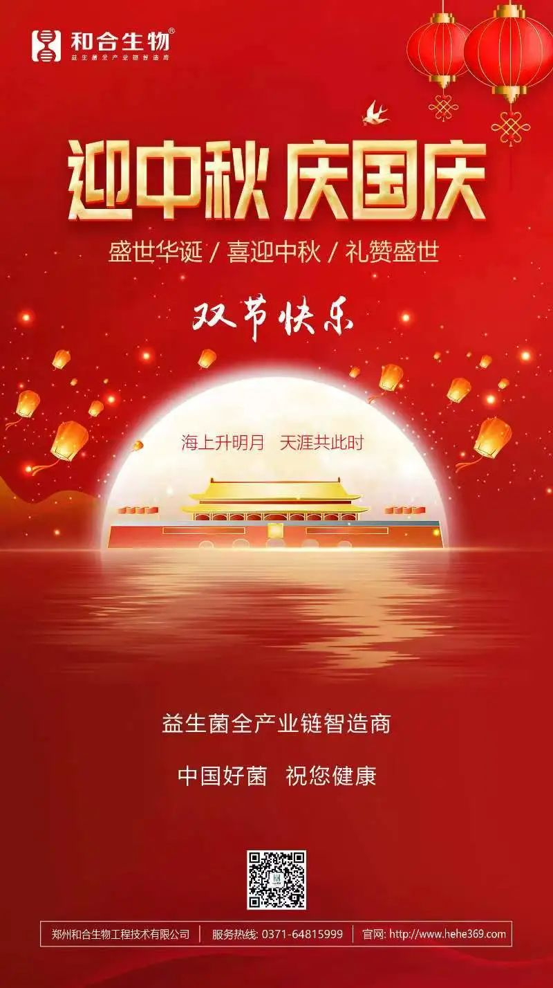 喜迎中秋，禮贊盛世，和合生物恭祝大家雙節(jié)快樂！
