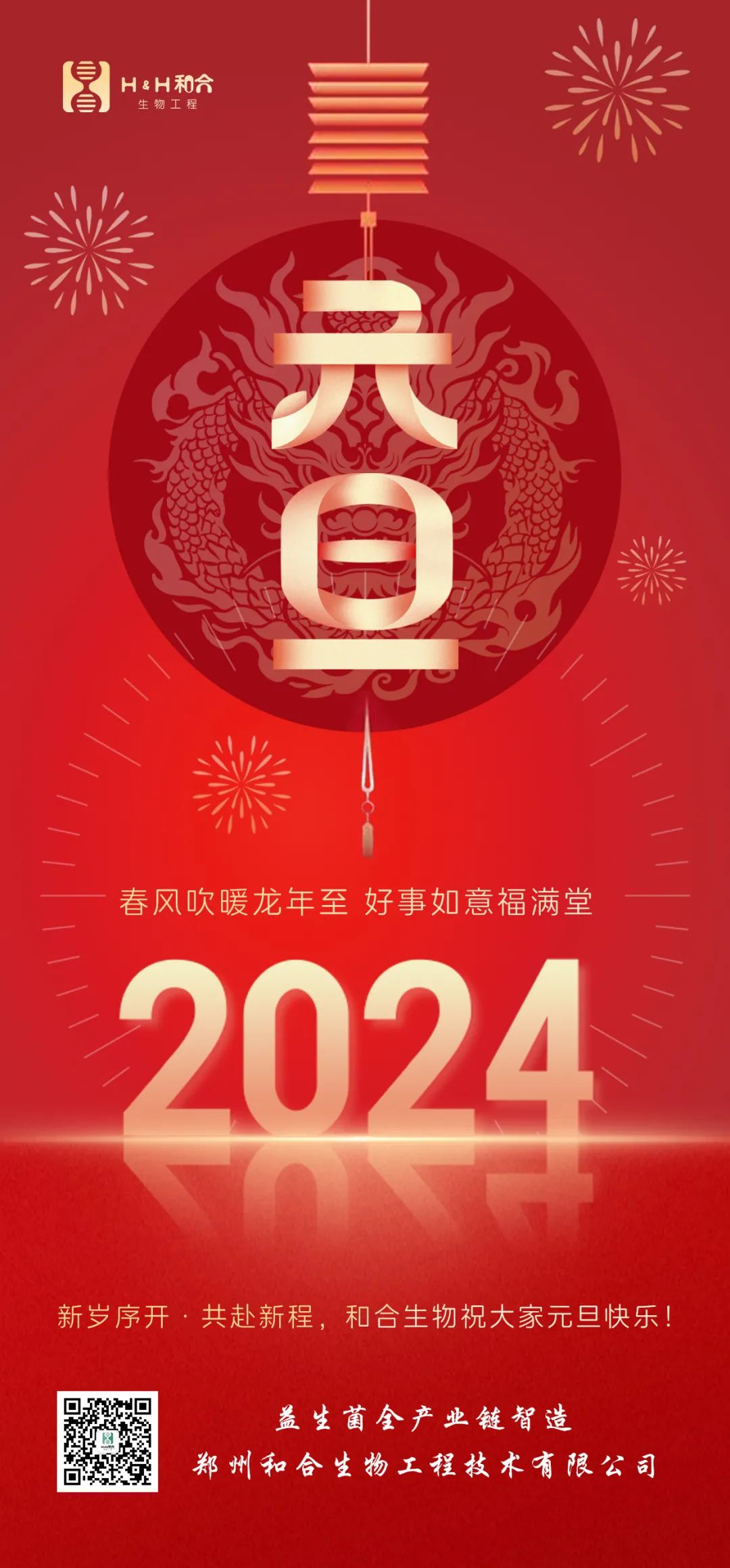 元旦快樂 ｜ 和合生物祝愿大家新年快樂，萬事如意！