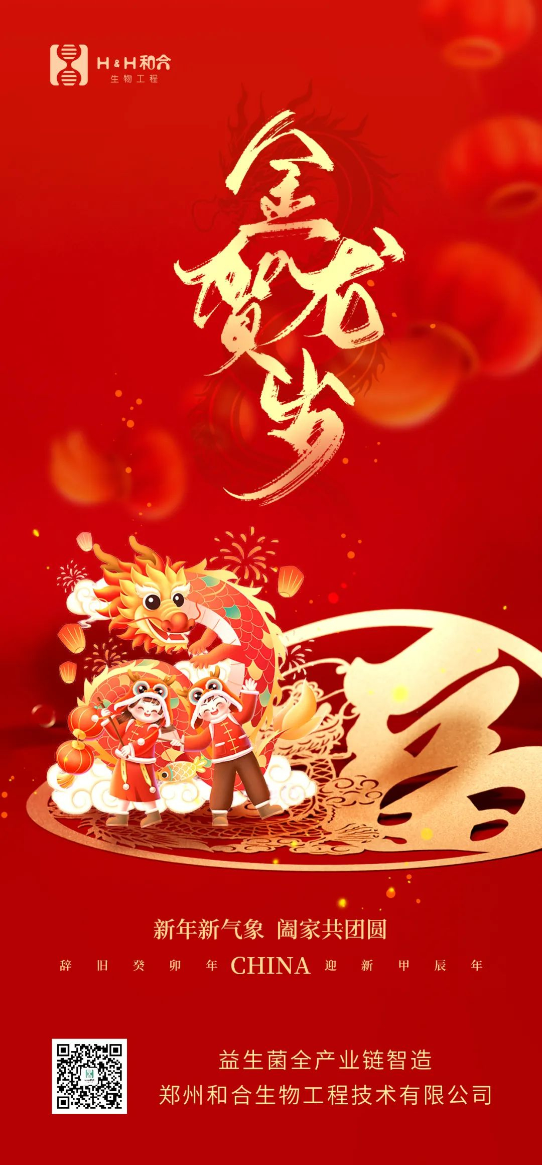 祥龍獻瑞，萬事如意，和合生物，恭賀新春！